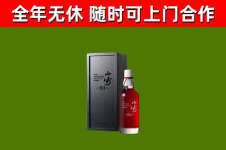 临潼烟酒回收50年山崎洋酒.jpg